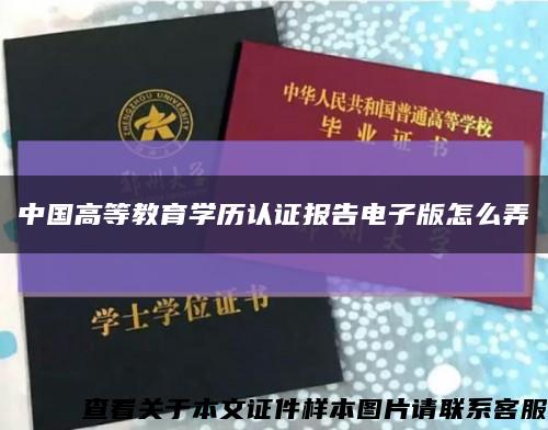 中國高等教育學歷認證報告電子版怎么弄縮略圖