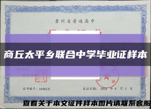 商丘太平鄉聯合中學畢業證樣本縮略圖