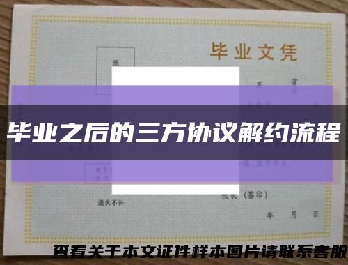 畢業之后的三方協議解約流程縮略圖