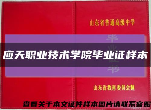 應天職業技術學院畢業證樣本縮略圖