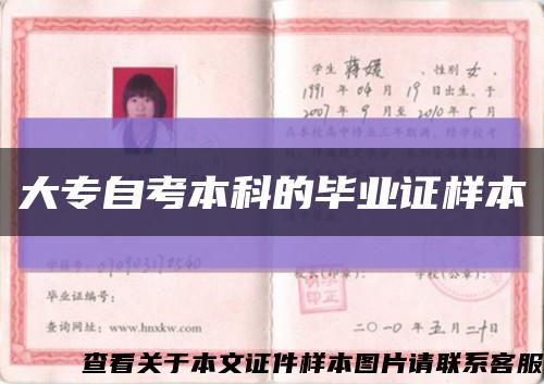 大專自考本科的畢業證樣本縮略圖