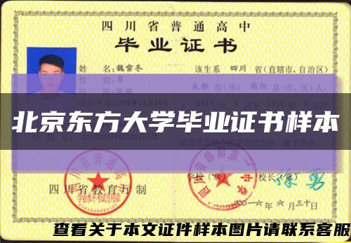 北京東方大學畢業證書樣本縮略圖