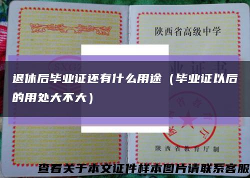 退休后畢業證還有什么用途（畢業證以后的用處大不大）縮略圖