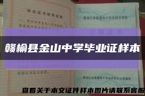 贛榆縣金山中學畢業證樣本縮略圖