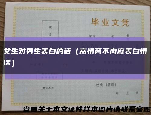 女生對男生表白的話（高情商不肉麻表白情話）縮略圖