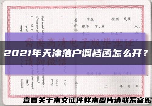2021年天津落戶調檔函怎么開？縮略圖
