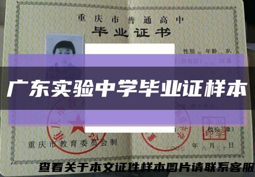 廣東實驗中學畢業證樣本縮略圖