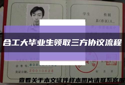 合工大畢業生領取三方協議流程縮略圖