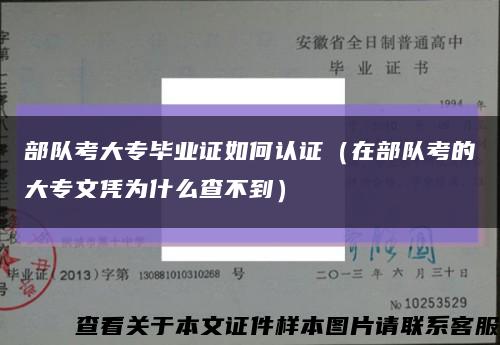 部隊考大專畢業證如何認證（在部隊考的大專文憑為什么查不到）縮略圖