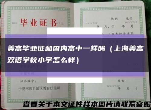 美高畢業證和國內高中一樣嗎（上海美高雙語學校小學怎么樣）縮略圖