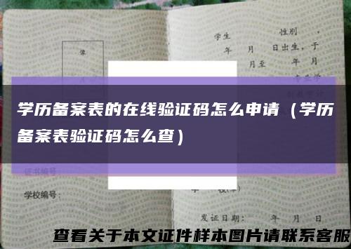 學歷備案表的在線驗證碼怎么申請（學歷備案表驗證碼怎么查）縮略圖