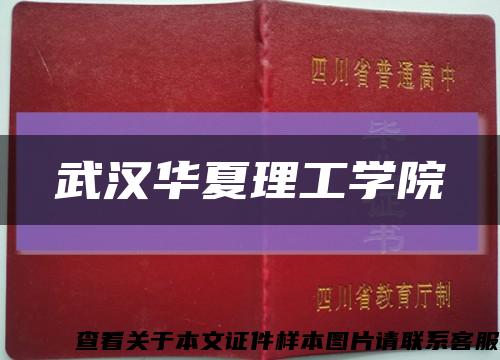 武漢華夏理工學院縮略圖