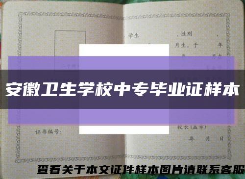 安徽衛生學校中專畢業證樣本縮略圖