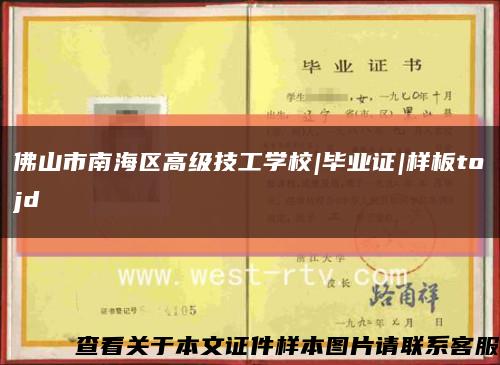 佛山市南海區高級技工學校|畢業證|樣板tojd縮略圖