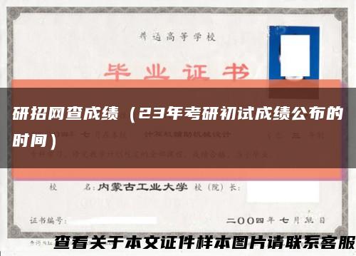 研招網查成績（23年考研初試成績公布的時間）縮略圖