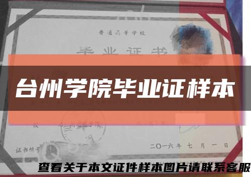 臺州學院畢業證樣本縮略圖
