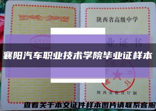 襄陽汽車職業技術學院畢業證樣本縮略圖