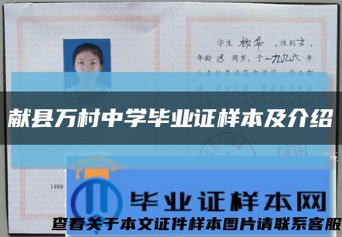 獻縣萬村中學畢業證樣本及介紹縮略圖