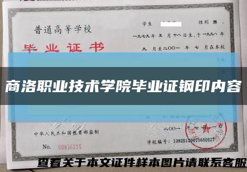 商洛職業技術學院畢業證鋼印內容縮略圖