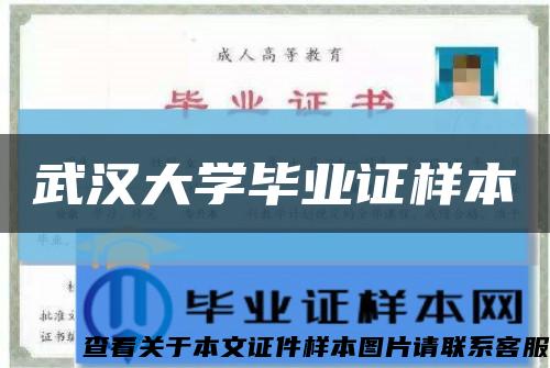 武漢大學畢業證樣本縮略圖