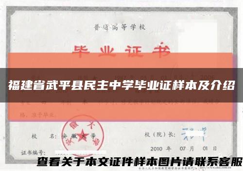 福建省武平縣民主中學畢業證樣本及介紹縮略圖