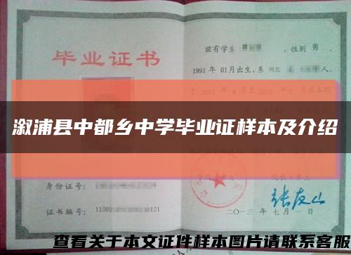 溆浦縣中都鄉中學畢業證樣本及介紹縮略圖