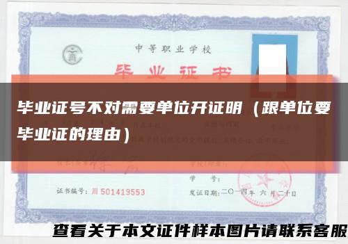 畢業證號不對需要單位開證明（跟單位要畢業證的理由）縮略圖