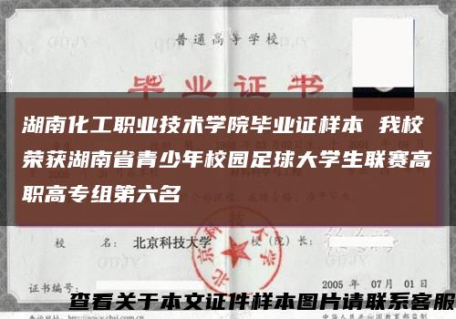 湖南化工職業技術學院畢業證樣本 我校榮獲湖南省青少年校園足球大學生聯賽高職高專組第六名縮略圖