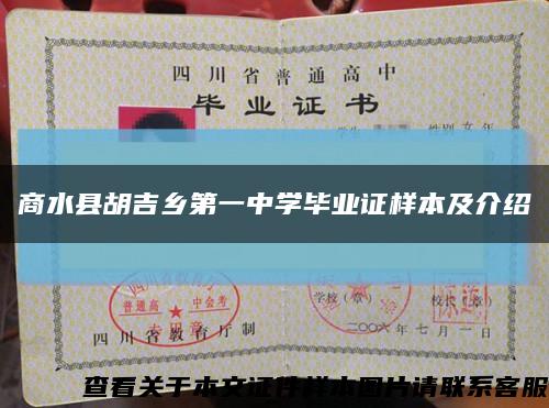 商水縣胡吉鄉第一中學畢業證樣本及介紹縮略圖