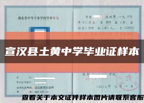 宣漢縣土黃中學畢業證樣本縮略圖