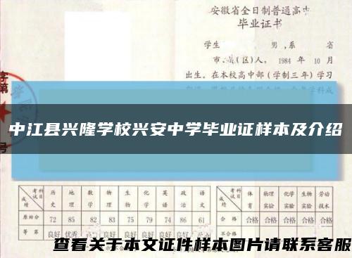 中江縣興隆學校興安中學畢業證樣本及介紹縮略圖