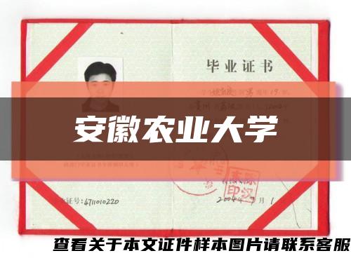 安徽農業大學縮略圖