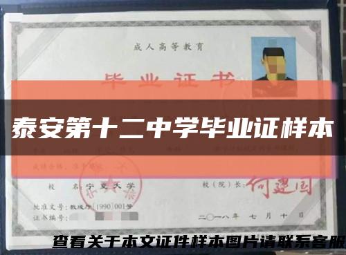 泰安第十二中學畢業證樣本縮略圖