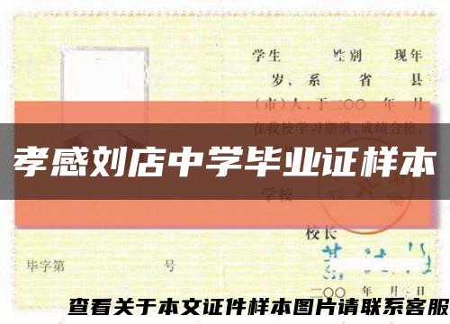 孝感劉店中學畢業證樣本縮略圖