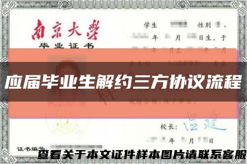 應屆畢業生解約三方協議流程縮略圖