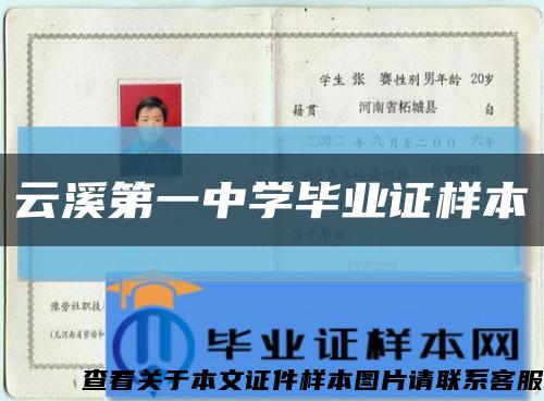 云溪第一中學畢業證樣本縮略圖