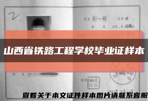 山西省鐵路工程學校畢業證樣本縮略圖