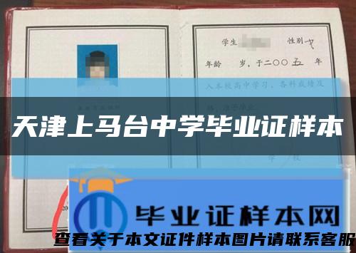 天津上馬臺中學畢業證樣本縮略圖
