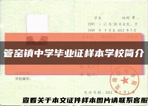 管窯鎮中學畢業證樣本學校簡介縮略圖