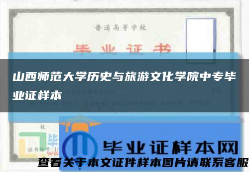 山西師范大學歷史與旅游文化學院中專畢業證樣本縮略圖
