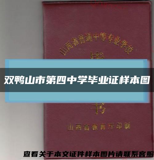 雙鴨山市第四中學畢業證樣本圖縮略圖
