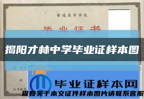 揭陽才林中學畢業證樣本圖縮略圖