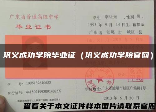 鞏義成功學院畢業證（鞏義成功學院官網）縮略圖