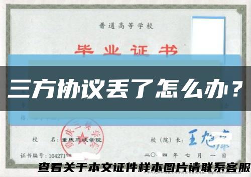 三方協議丟了怎么辦？縮略圖