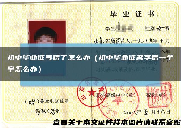 初中畢業證寫錯了怎么辦（初中畢業證名字錯一個字怎么辦）縮略圖