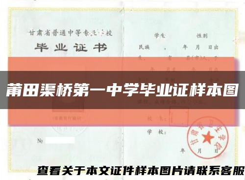 莆田渠橋第一中學畢業證樣本圖縮略圖