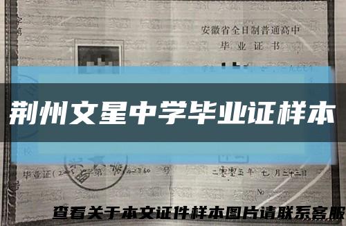 荊州文星中學畢業證樣本縮略圖