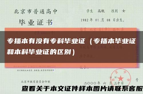 專插本有沒有?？飘厴I證（專插本畢業證和本科畢業證的區別）縮略圖