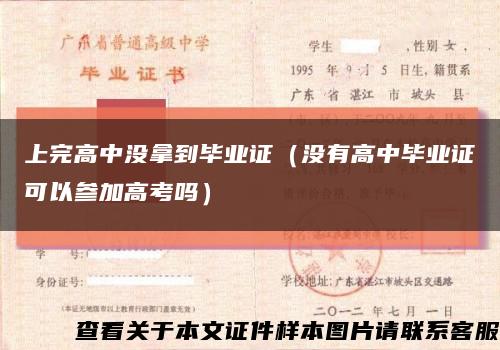 上完高中沒拿到畢業證（沒有高中畢業證可以參加高考嗎）縮略圖