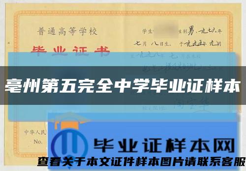 亳州第五完全中學畢業證樣本縮略圖